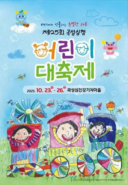 2025 곡성심청어린이대축제 포스터
