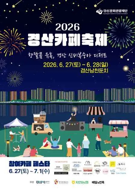 2026 경산카페축제 포스터.jpg