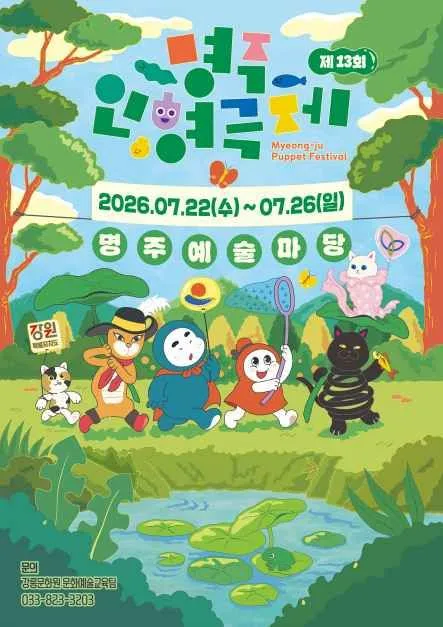 명주인형극제