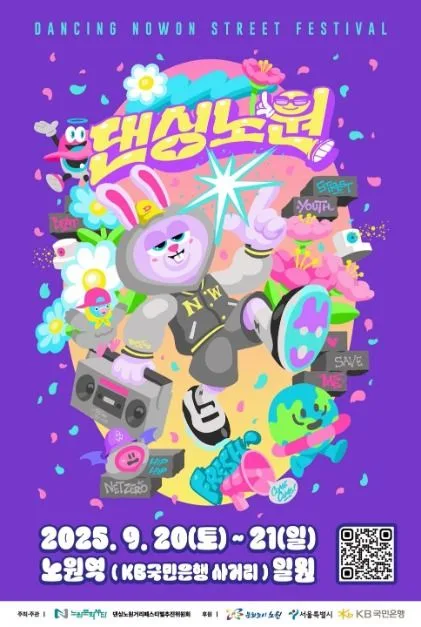 2025 댄싱노원 거리페스티벌 포스터