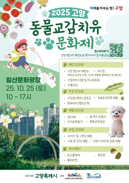 2025 고양 동물교감치유 문화제 포스터