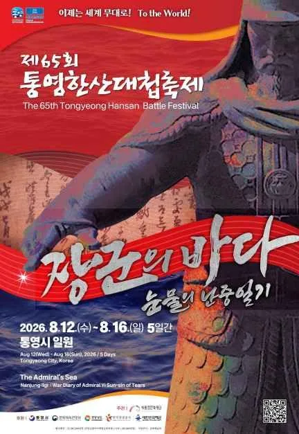 2026 통영한산대첩축제 포스터.jpg