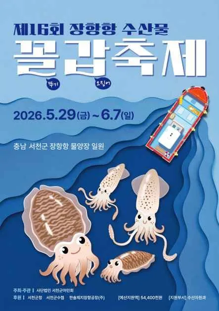 2026 장항항 수산물 꼴갑축제 포스터.jpg