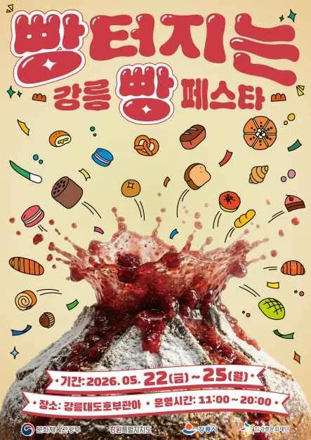 빵터지는 강릉 빵 페스타