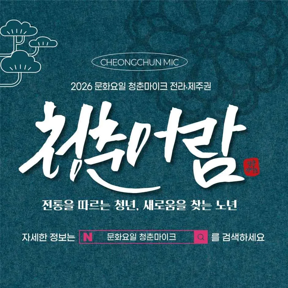 2026 문화요일 청춘마이크 전라·제주권 (2).jpg