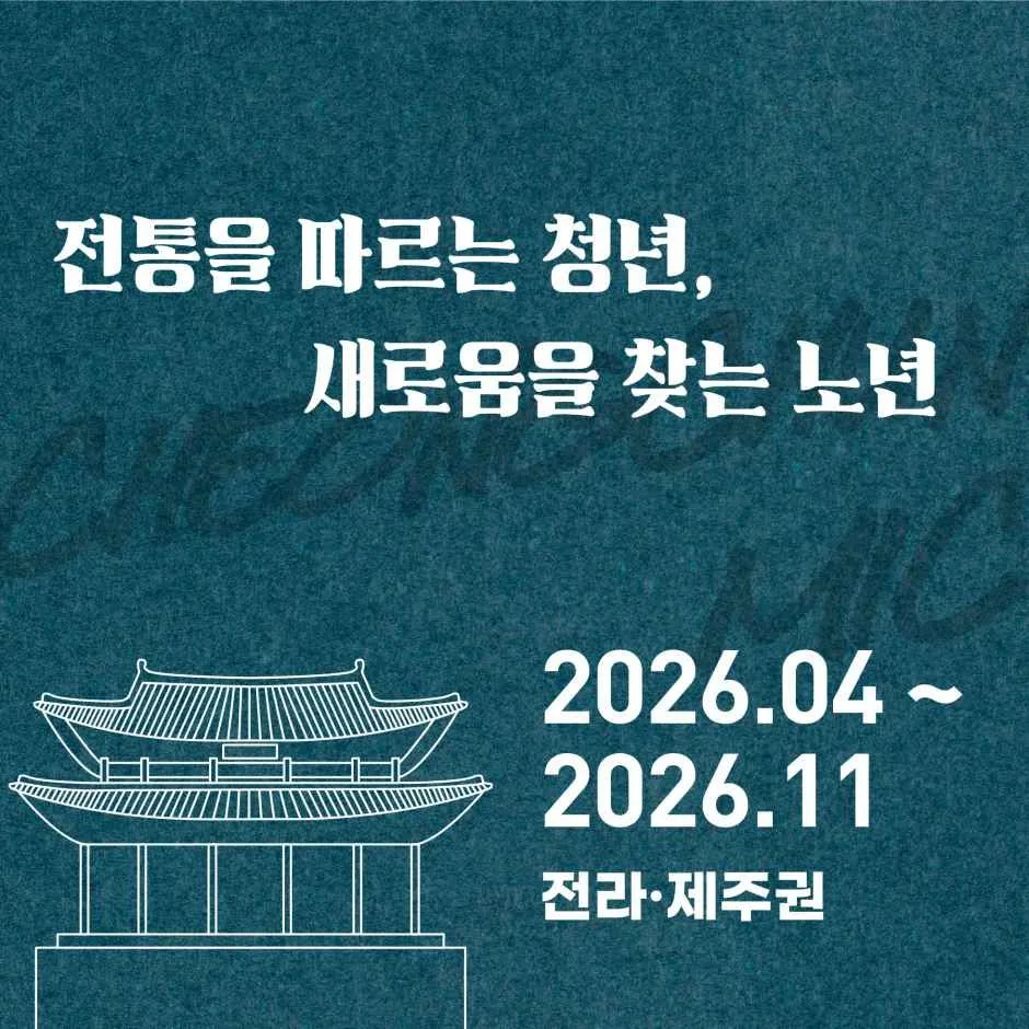 2026 문화요일 청춘마이크 전라·제주권 (3).jpg