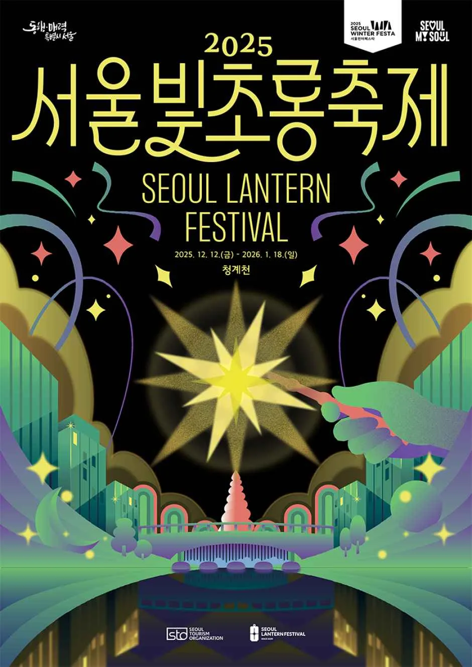 2025 서울빛초롱축제 포스터