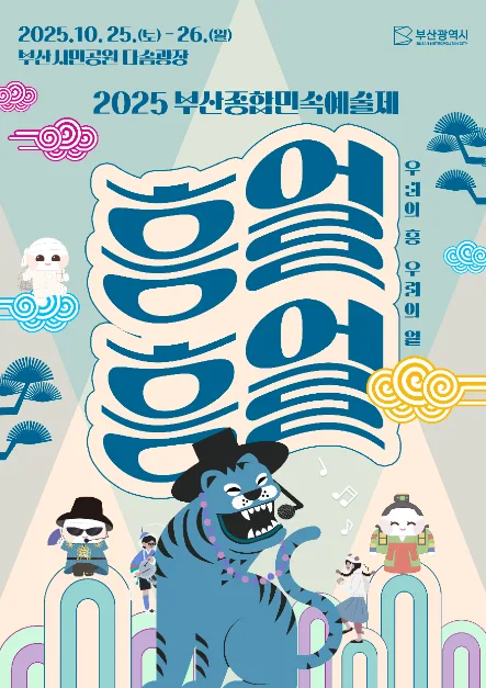 2025 부산종합민속예술제 포스터