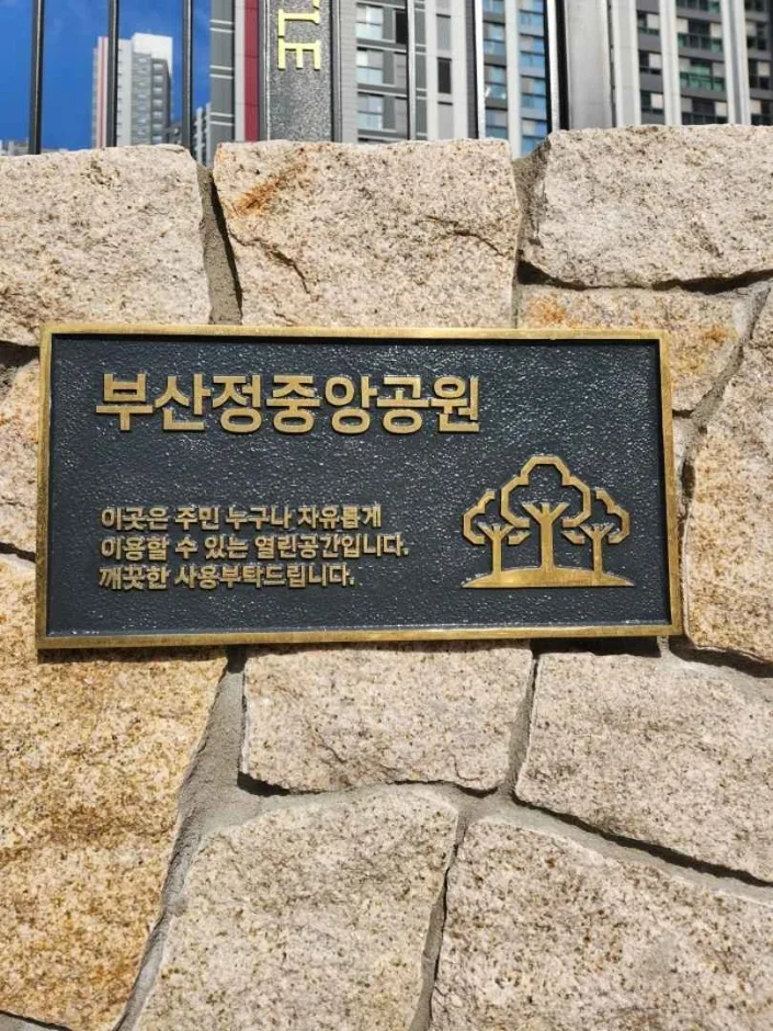 부산정중앙공원 (5)