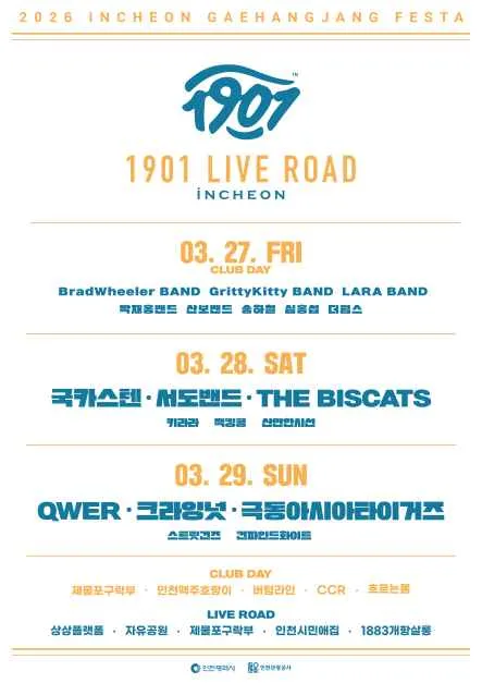 인천_2026 인천개항장페스타 - 1901 라이브로드_포스터  (2).png