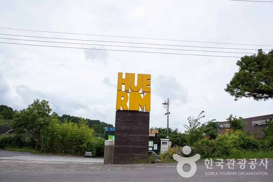 휴림