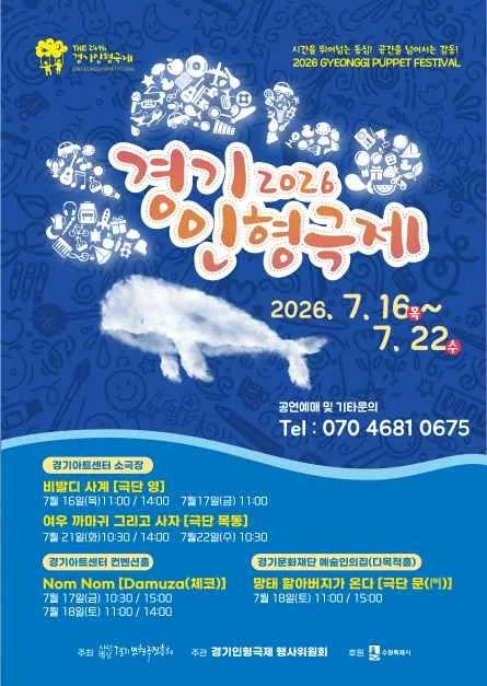 2026 경기인형극제 in 수원