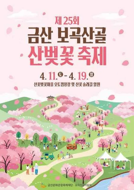 2026 금산 보곡산골 산벚꽃 축제 포스터.jpg