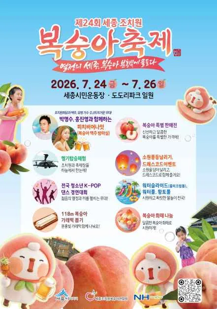 2026 세종 조치원 복숭아 축제 포스터.png