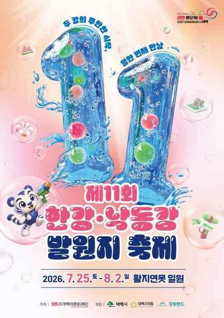 2026 한강낙동강 발원지 축제 포스터.jpg