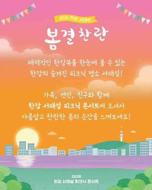 2026 한강 서래섬 피크닉 콘서트 (7).jpg