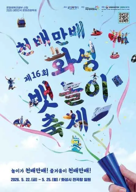 2026 화성 뱃놀이 축제 포스터.jpg