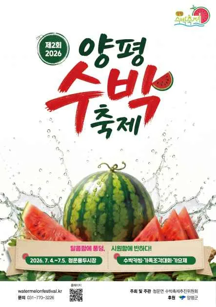 2026 양평수박축제 포스터.png