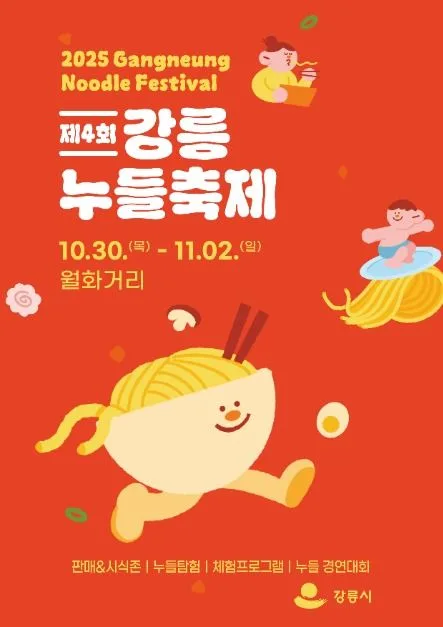 2025 강릉누들축제 포스터