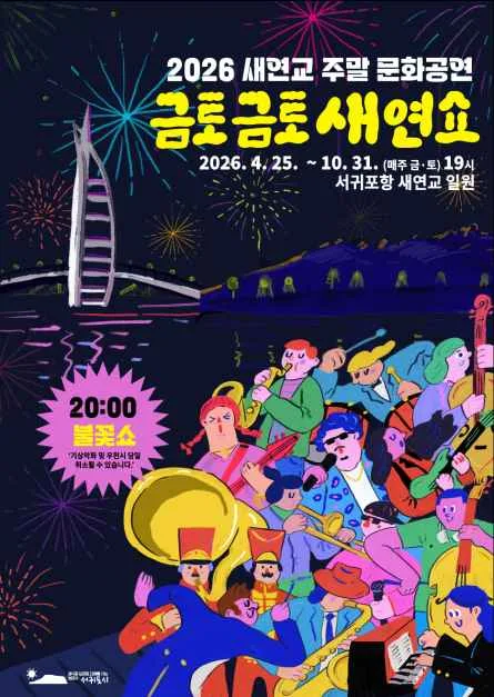 새연교 주말 문화공연 '금토금토 새연쇼'