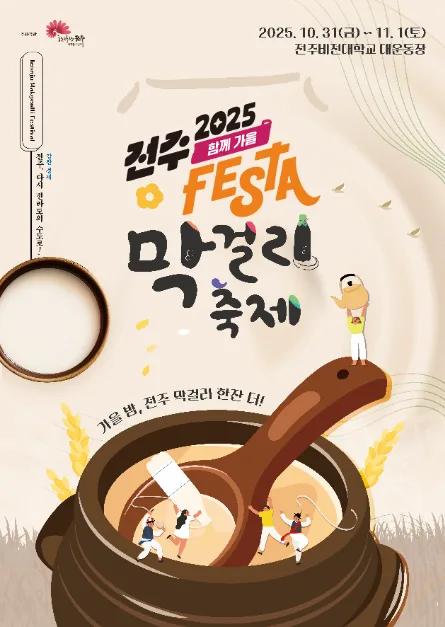 2025 전주막걸리축제 포스터