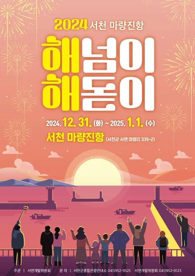 2024 서천 마량진항 해넘이 해돋이 행사 포스터