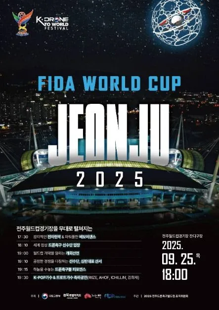 2025 전주드론축구월드컵