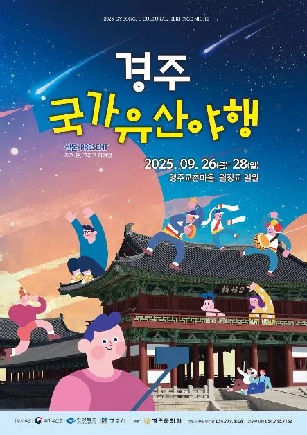 2025 경주국가유산야행 4