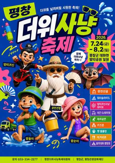 2026 평창더위사냥축제 포스터.png