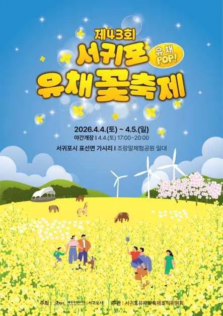 2026 서귀포유채꽃축제 포스터.jpg