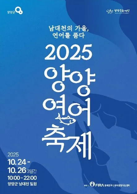 2025 양양연어축제 포스터