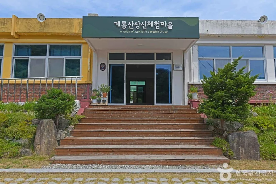 계룡산상신농촌체험휴양마을 (6)