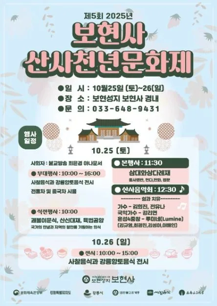2025 보현사 산사천년문화제 포스터