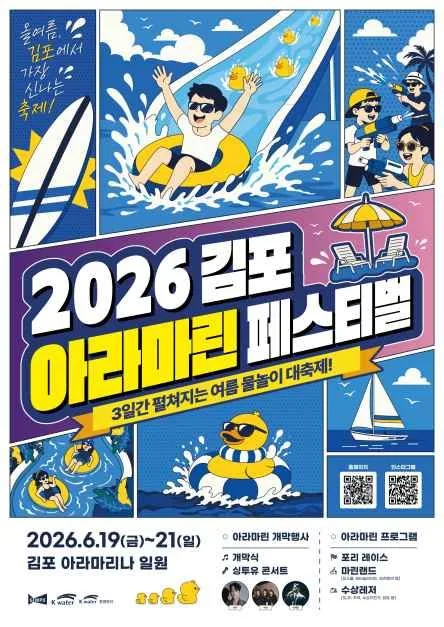 2026 김포아라마린페스티벌 포스터.jpg