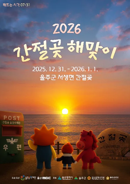 2026 울주 간절곶 해맞이 축제 포스터