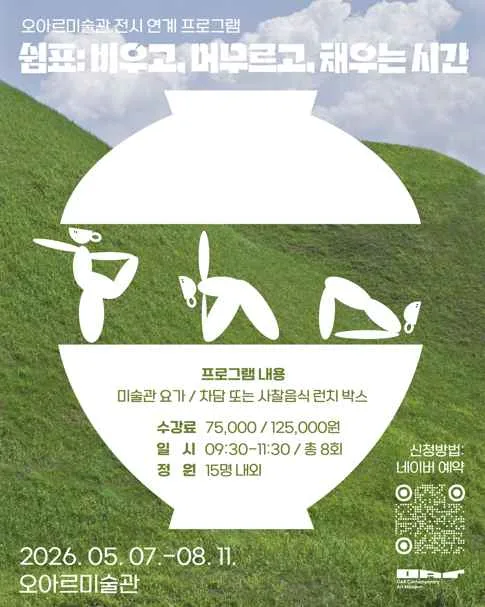 2026 쉼표 비우고, 머무르고, 채우는 (1).png