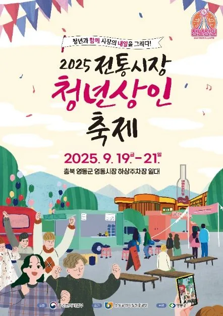 2025 전통시장 청년상인 축제 포스터