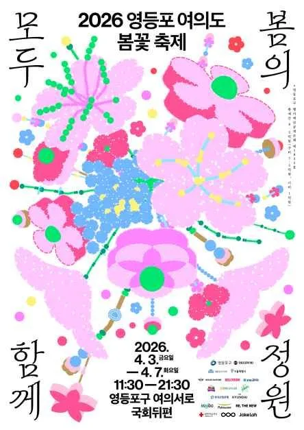 2026 영등포 여의도 봄꽃축제 포스터.jpg