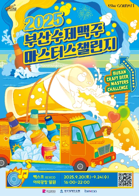 2025 부산수제맥주마스터스챌린지 포스터
