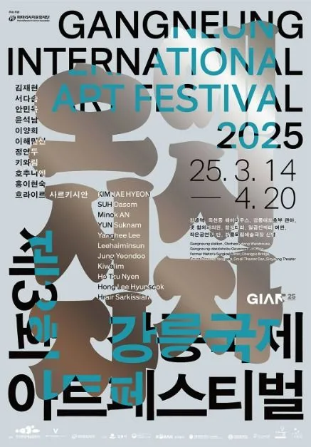 제3회 강릉국제아트페스티벌 (GIAF25)