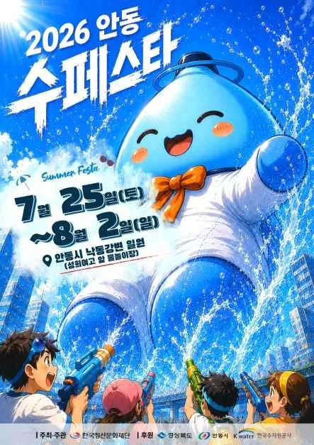 2026 안동수페스타 포스터.jpg