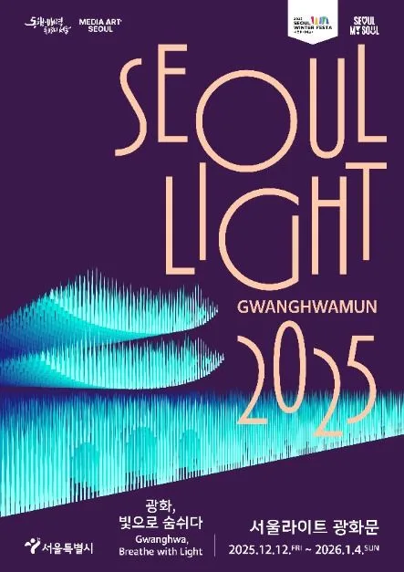 2025 서울라이트 광화문 포스터