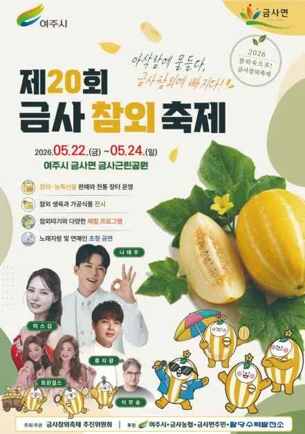 2026 여주금사참외축제 포스터.jpg