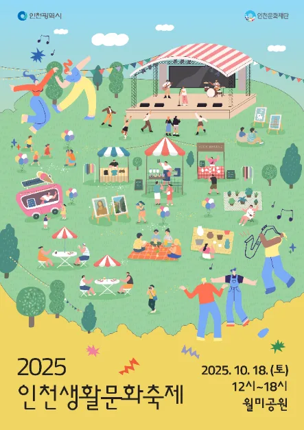 2025 인천생활문화축제 포스터