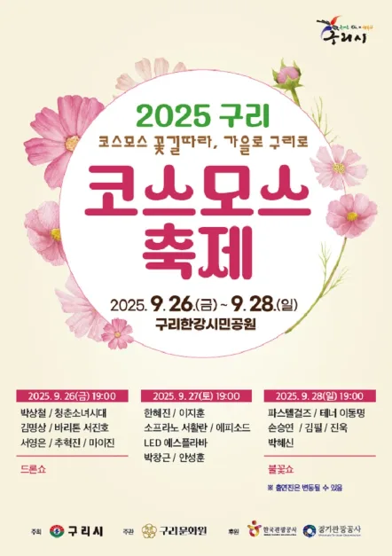 2025 구리 코스모스 축제 포스터